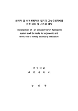 생력적 및 환경친화적인 딸기의 고설수경재배를 위한 배지 및 시스템 개발