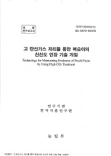 고 탄산가스 처리를 통한 복숭아의 신선도 연장 기술 개발 / 농림부 ; 한국식품연구원 [공편]