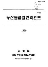 농산물품질관리연보 / 국립농산물검사소 [편]. 1999