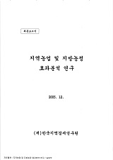 지역농업 및 지방농정 효과분석 연구 / 농림부 ; (재)한국지역경제연구원 [공편]