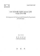 CAX 유전자를 이용한 calcium 강화 기능성 감자 개발 / 농림부 ; 상주대학교 [공편]
