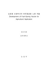 농업용 소형버너의 연료절감형 노즐 개발 / 농림부 ; 충북대학교 [공편]