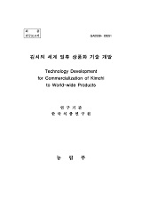 김치의 세계 일류 상품화 기술 개발