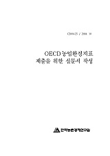 OECD 농업환경지표 제출을 위한 설문서 작성 / 농림부 ; 한국농촌경제연구원 [공편]