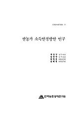 쌀농가 소득안정방안 연구 / 농림부 ; 한국농촌경제연구원 [공편]