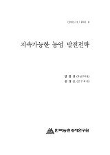 지속가능한 농업 발전전략 / 농림부 ; 한국농촌경제연구원 [공편]