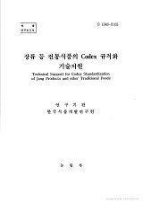 장류 등 전통식품의 Codex 규격화 기술지원 / 농림부 ; 한국식품개발연구원 [공편]