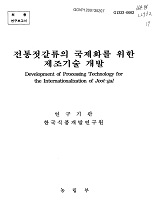 전통젓갈류의 국제화를 위한 제조기술 개발 / 농림부 ; 한국식품개발연구원 [공편]