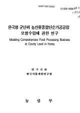 한국형 군단위 농산물종합단순가공공장 모형수립에 관한 연구
