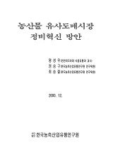 농산물 유사도매시장 정비혁신 방안 / 농림부 ; (사)한국농축산업유통연구원 [공편]