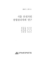 식물 유전자원 종합관리체계 연구 / 농림부 ; 한국농촌경제연구원 [공저]