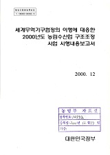 세계무역기구협정의 이행에 대응한 2000년도 농림수산업 구조조정 사업 시행내용보고서. 2000