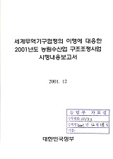 세계무역기구협정의 이행에 대응한 2001년도 농림수산업 구조조정 사업 시행내용보고서. 2001