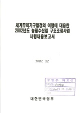 세계무역기구협정의 이행에 대응한 2002년도 농림수산업 구조조정 사업 시행내용보고서. 2002