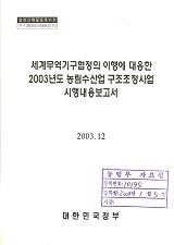 세계무역기구협정의 이행에 대응한 2003년도 농림수산업 구조조정 사업 시행내용보고서. 2003