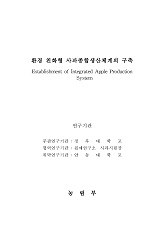 환경 친화형 사과종합생산체계의 구축 / 농림부 ; 경북대학교 [공편]