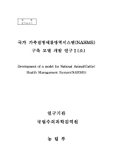 국가 가축질병예찰방역시스템(NAHMS) 구축 모델 개발 연구Ⅰ(소) / 농림부 ; 국립수의과학검역원...