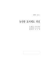 농산물 표시제도 개선 / 한국농촌경제연구원 [편]