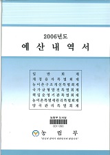 예산내역서 / 농림부 [편]. 2006