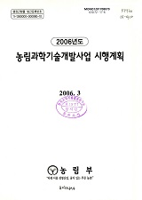 농림과학기술개발사업 시행계획. 2006