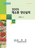 채소류 생산실적 / 농림부 [편]. 2005