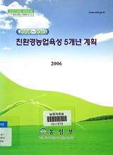 (2006∼2010) 친환경농업육성 5개년 계획 / 농림부 친환경농업정책과 [편]