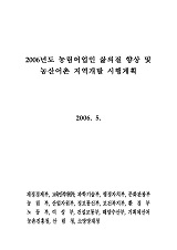 농림어업인 삶의 질 향상 및 농산어촌 지역개발 시행계획. 2006