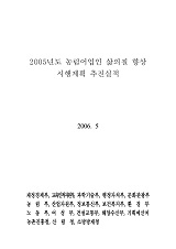 농림어업인 삶의 질 향상 및 농산어촌 지역개발 시행계획 추진실적. 2005