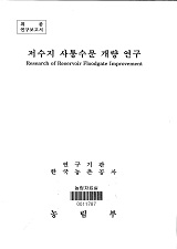 저수지 사통수문 개량 연구 / 농림부 ; 한국농촌공사 [공편]