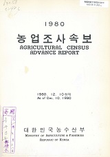 농업조사속보 / 농수산부 [편]. 1980