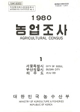 1980 농업조사 / 농수산부 [편]. 01 : 서울특별시·부산시·제주도