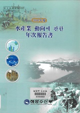 수산업 동향에 관한 연차보고서 / 해양수산부 [편]. 2003
