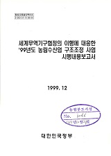 세계무역기구협정의 이행에 대응한 1999년도 농림수산업 구조조정 사업 시행내용보고서. 1999