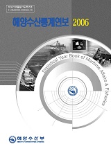 해양수산통계연보 / 해양수산부 [편]. 2006