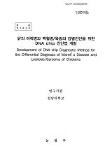 닭의 마렉병과 백혈병/육종의 감별진단을 위한 DNA chip 진단법 개발