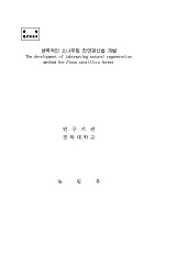 생력적인 소나무림 천연갱신법 개발 / 농림부 ; 경북대학교 [공편]