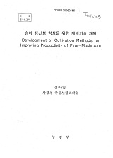 송이 생산성 향상을 위한 재배기술 개발 / 농림부 ; 산림청 국립산림과학원 [공편]