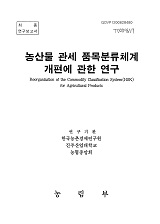 농산물 관세 품목분류체계 개편에 관한 연구 / 농림부 ; 한국농촌경제연구원 [공편]