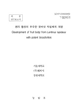 생리 활성이 우수한 잣버섯 자실체의 개발 / 농림부 ; 서울대학교 [공편]