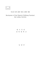 기능성 천식 완화 식품 소재의 개발 / 농림부 ; 경북대학교 [공편]