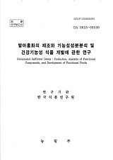 발아홍화의 제조와 기능성성분분석 및 건강기능성 식품 개발에 관한 연구 / 농림부 ; 한국식품연...