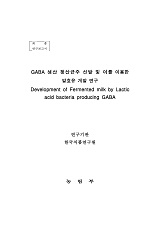 GABA 생산 젖산균주 선발 및 이를 이용한 발효유 개발 연구 / 농림부 ; 한국식품연구원 [공편]