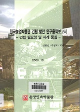 한국농업박물관 건립 방안 연구용역보고서 : 건립 필요성 및 사례 중심 / 농림부 ; 온양민속박물...