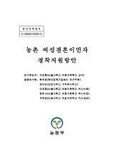농촌 여성결혼이민자 정착지원방안 / 농림부 ; 서울대학교 [공편]