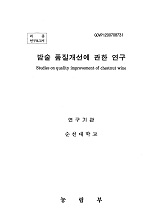 밤술 품질개선에 관한 연구 / 농림부 ; 순천대학교 [공편]