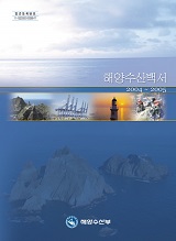 해양수산백서(2004~2005) / 해양수산부 [편]
