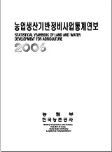 농업생산기반정비사업통계연보 / 한국농촌공사 [공편]. 2006