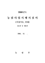 2006 농림사업시행지침서 / 농림부[편]. 제2권 : 식량작물, 원예