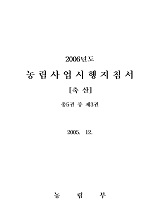 2006 농림사업시행지침서 / 농림부[편]. 제3권 : 축산