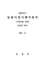 2007 농림사업시행지침서 / 농림부[편]. 제2권 : 식량작물, 원예